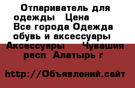 Отпариватель для одежды › Цена ­ 800 - Все города Одежда, обувь и аксессуары » Аксессуары   . Чувашия респ.,Алатырь г.